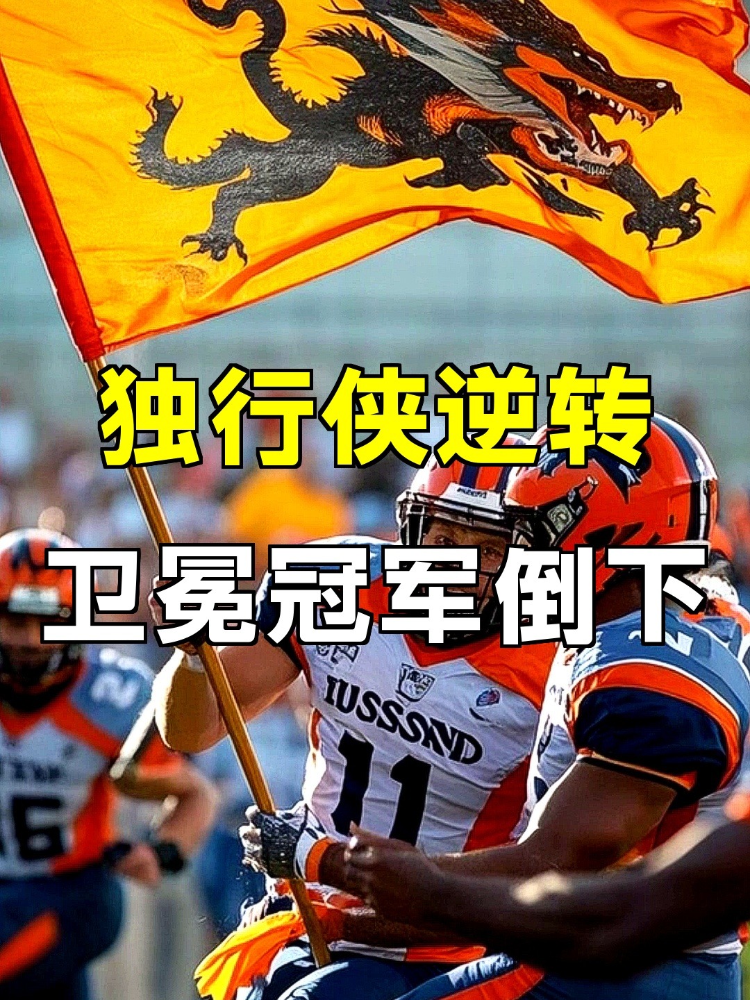 独行侠新赛季首秀惨遭惨败，球迷心情低落！的简单介绍